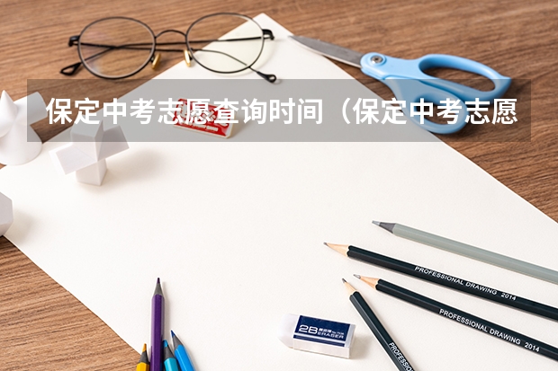 保定中考志愿查询时间（保定中考志愿填报规则）