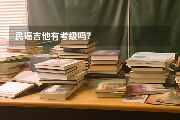 民谣吉他有考级吗?