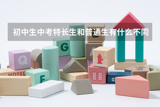 初中生中考特长生和普通生有什么不同，特长生加多少分