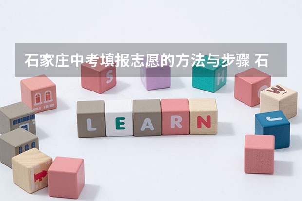 石家庄中考填报志愿的方法与步骤 石家庄高中报名时间
