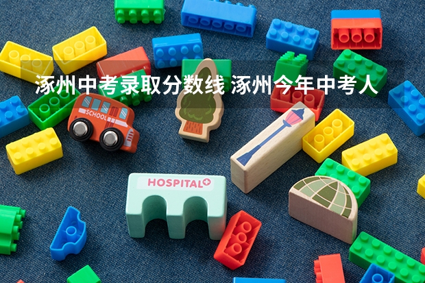 涿州中考录取分数线 涿州今年中考人数