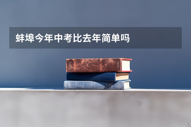 蚌埠今年中考比去年简单吗