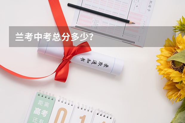 兰考中考总分多少？