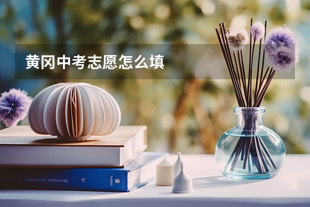 黄冈中考志愿怎么填