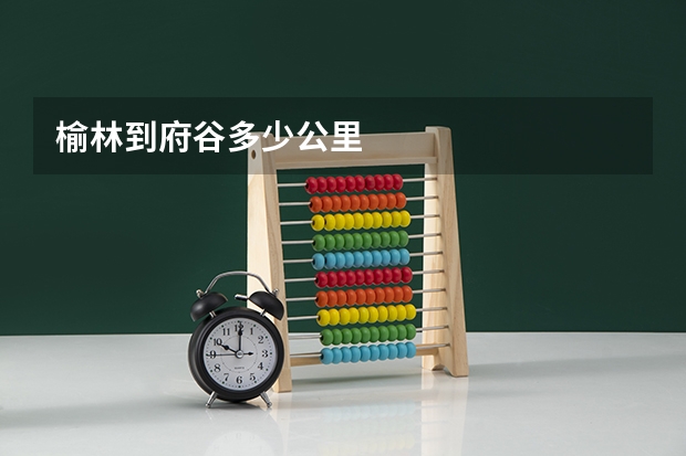 榆林到府谷多少公里