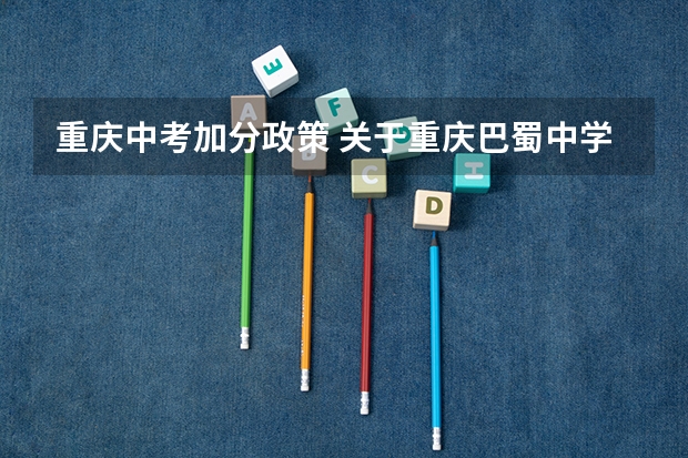 重庆中考加分政策 关于重庆巴蜀中学和南开中学