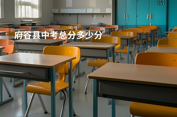 府谷县中考总分多少分