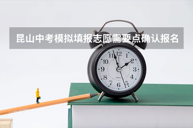 昆山中考模拟填报志愿需要点确认报名吗