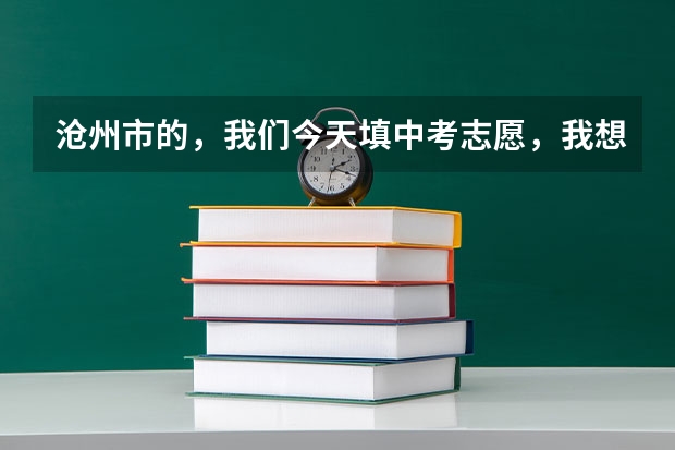 沧州市的，我们今天填中考志愿，我想去一中可是又没太大把握，要是考不上一中还能去二中吗