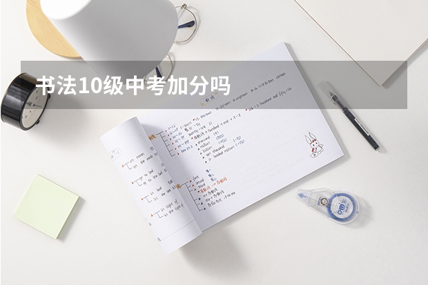 书法10级中考加分吗