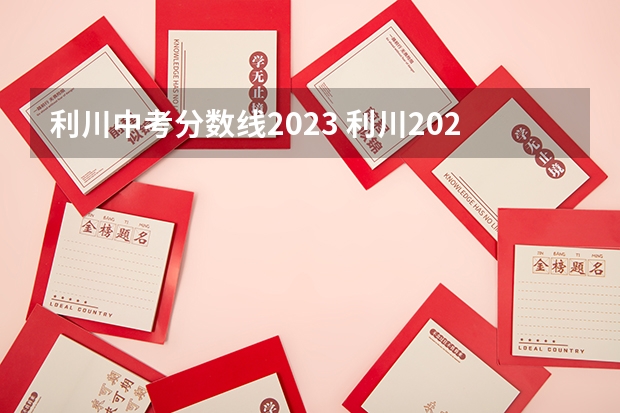 利川中考分数线2023 利川2023中考分数线