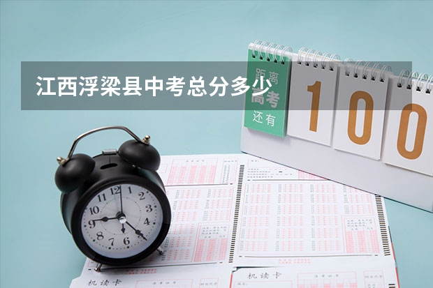 江西浮梁县中考总分多少