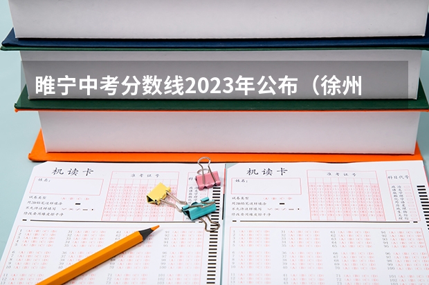 睢宁中考分数线2023年公布（徐州市高中分数线）