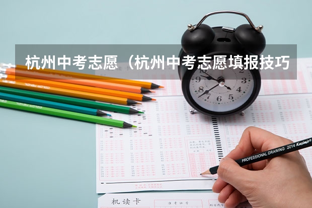 杭州中考志愿（杭州中考志愿填报技巧）