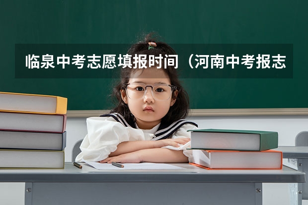 临泉中考志愿填报时间（河南中考报志愿时间）