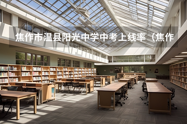 焦作市温县阳光中学中考上线率(焦作市温县中考成绩查询时间)