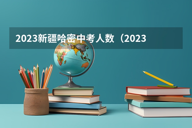 2023新疆哈密中考人数（2023哈密中考人数）
