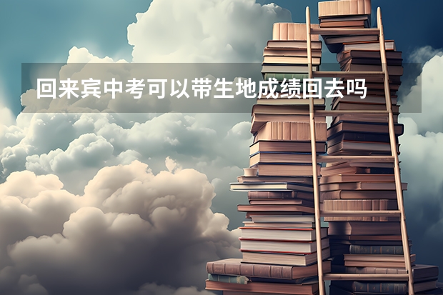 回来宾中考可以带生地成绩回去吗