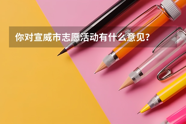 你对宣威市志愿活动有什么意见？