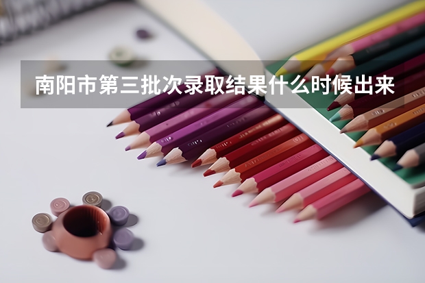 南阳市第三批次录取结果什么时候出来