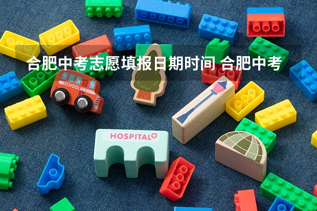 合肥中考志愿填报日期时间 合肥中考模拟志愿填报时间