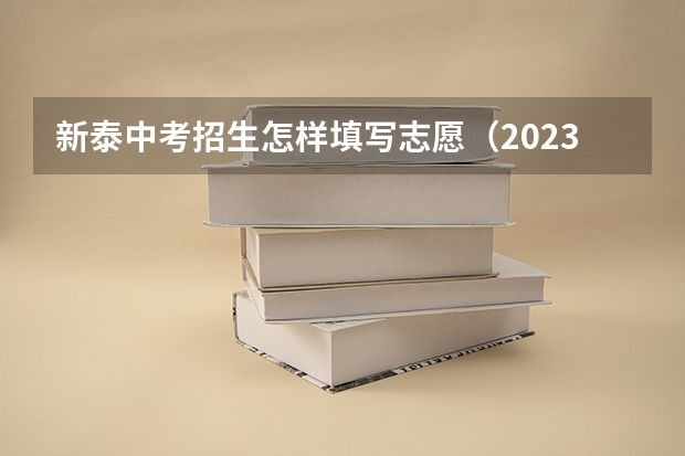 新泰中考招生怎样填写志愿（2023泰安中考志愿填报时间公布）