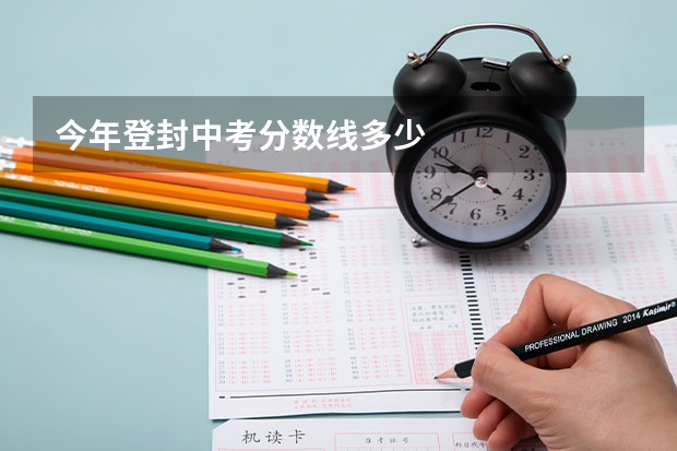 今年登封中考分数线多少