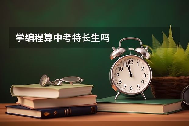 学编程算中考特长生吗