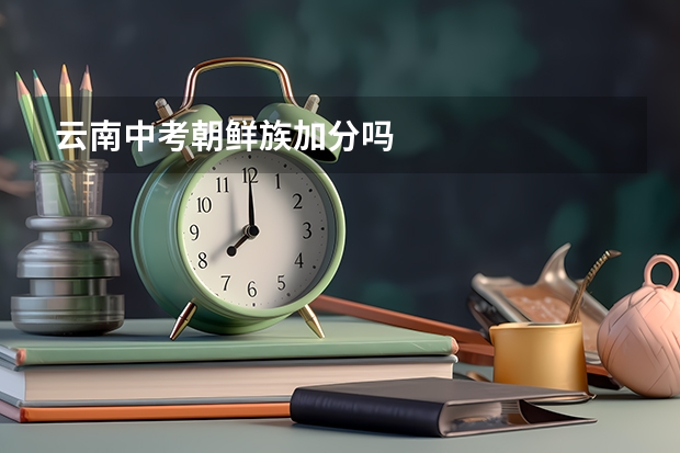 云南中考朝鲜族加分吗