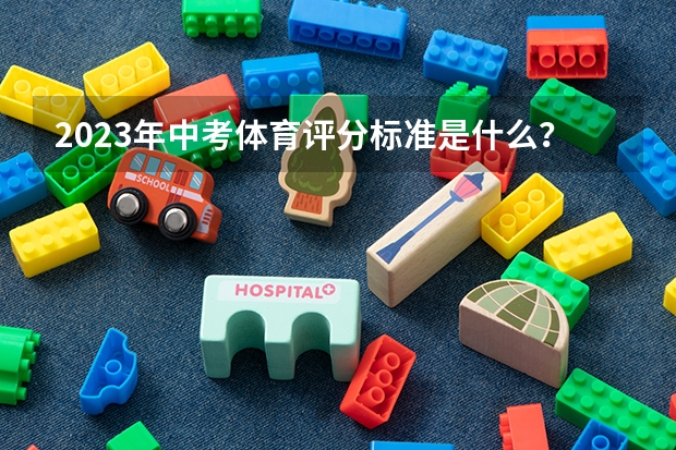 2023年中考体育评分标准是什么？