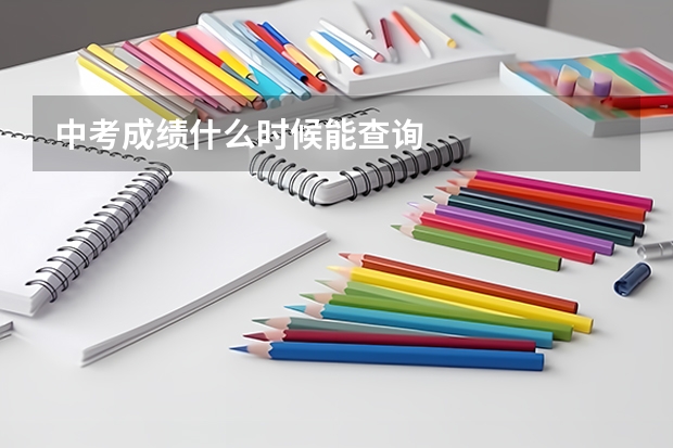 中考成绩什么时候能查询