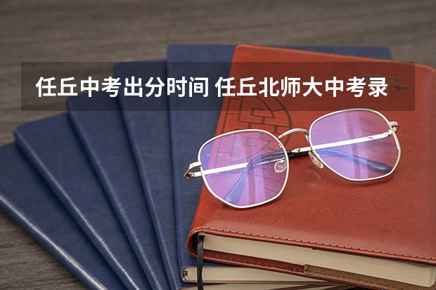 任丘中考出分时间 任丘北师大中考录取分数线
