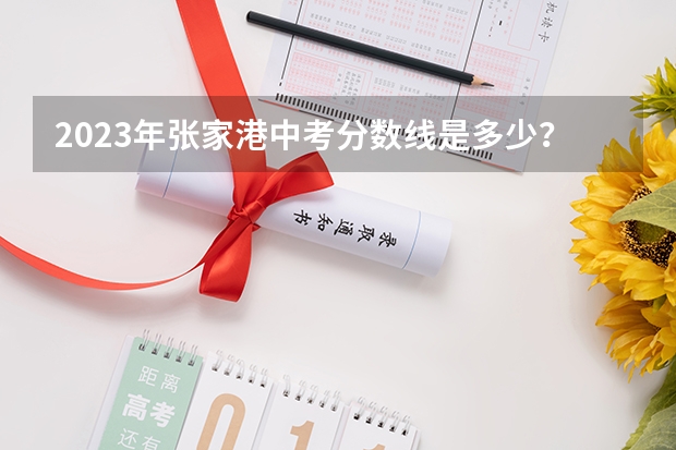 2023年张家港中考分数线是多少?