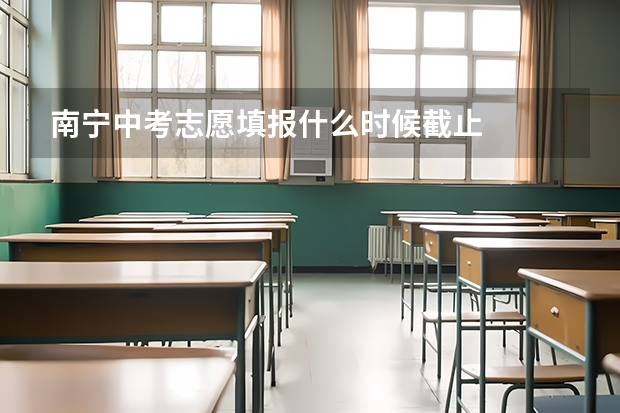 南宁中考志愿填报什么时候截止