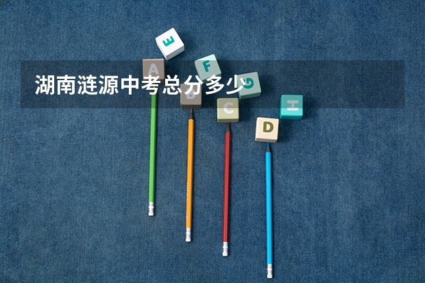 湖南涟源中考总分多少