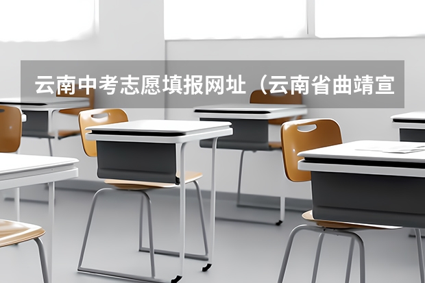 云南中考志愿填报网址(云南省曲靖宣威市中考结束后几天填志愿)