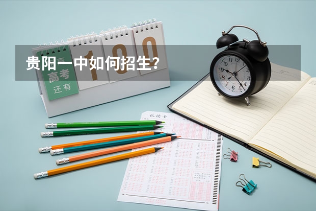 贵阳一中如何招生？
