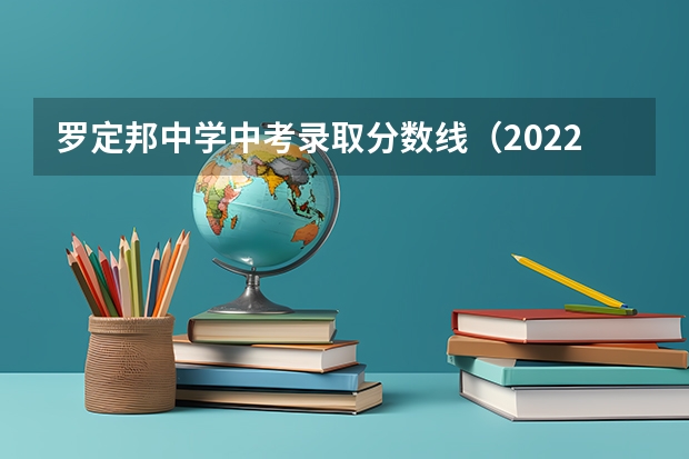 罗定邦中学中考录取分数线（2022年罗定高中录取分数线）