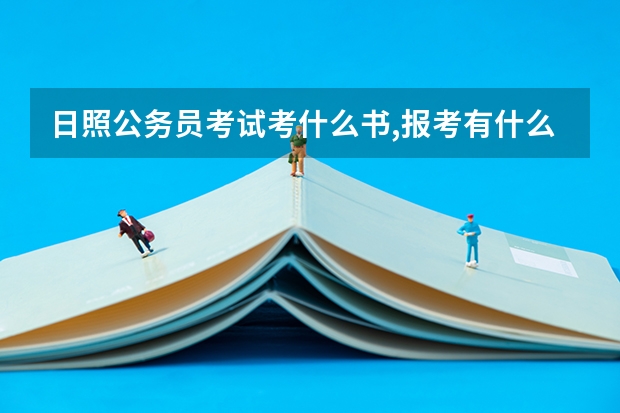 日照公务员考试考什么书,报考有什么具体要求,有追加
