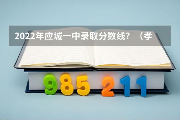2022年应城一中录取分数线?(孝感中考分数线2022年公布)