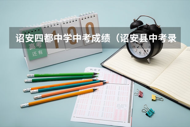 诏安四都中学中考成绩（诏安县中考录取人数）