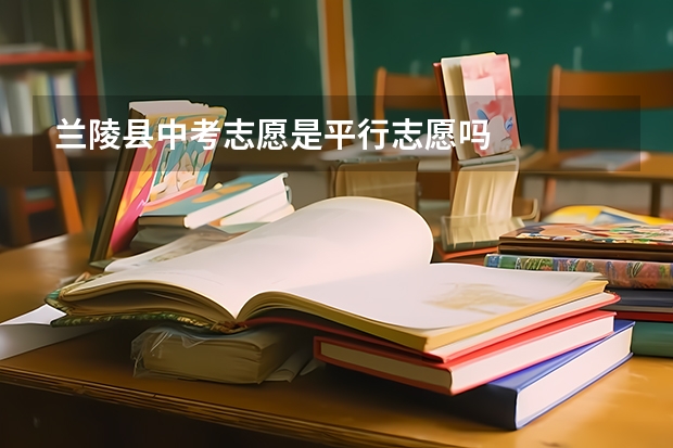 兰陵县中考志愿是平行志愿吗