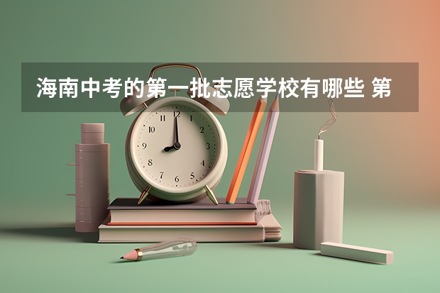 海南中考的第一批志愿学校有哪些 第二批.....呢