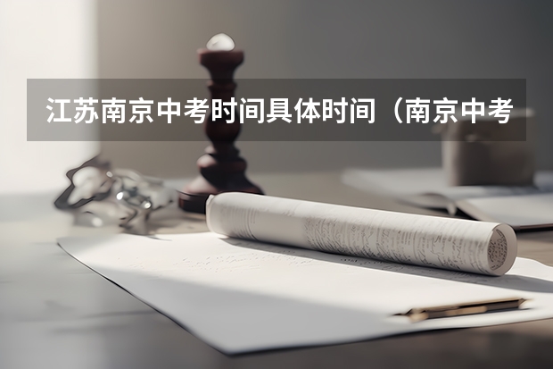 江苏南京中考时间具体时间（南京中考分数线公布时间）