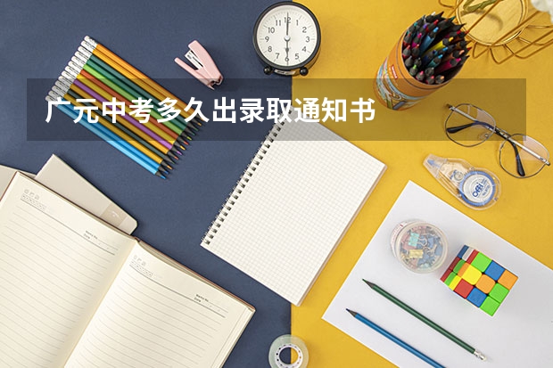 广元中考多久出录取通知书
