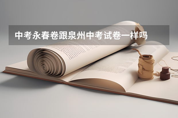 中考永春卷跟泉州中考试卷一样吗