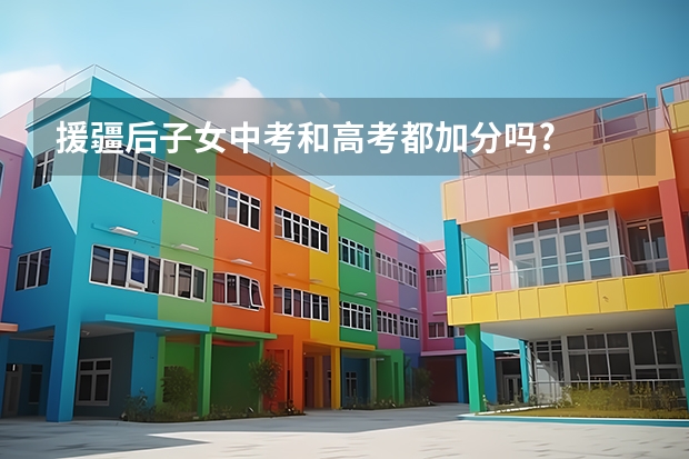 援疆后子女中考和高考都加分吗?