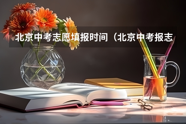 北京中考志愿填报时间（北京中考报志愿时间和截止时间）