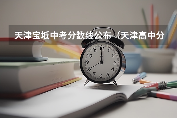 天津宝坻中考分数线公布（天津高中分数线）