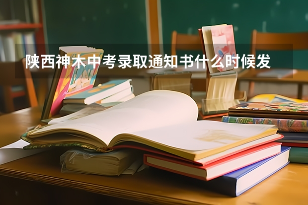 陕西神木中考录取通知书什么时候发